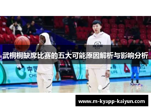 武桐桐缺席比赛的五大可能原因解析与影响分析