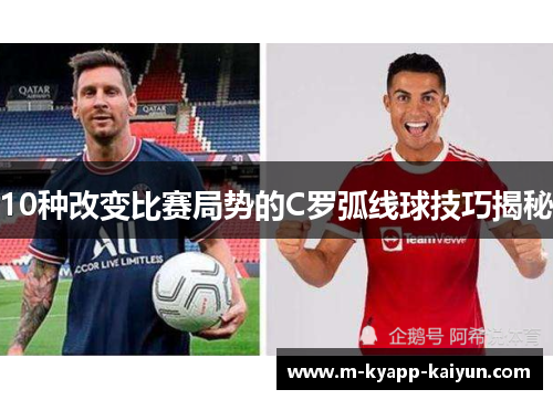 10种改变比赛局势的C罗弧线球技巧揭秘