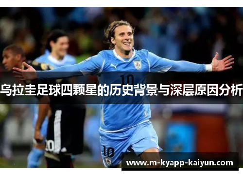 乌拉圭足球四颗星的历史背景与深层原因分析