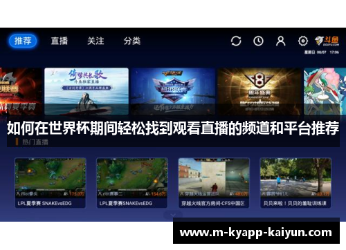 如何在世界杯期间轻松找到观看直播的频道和平台推荐