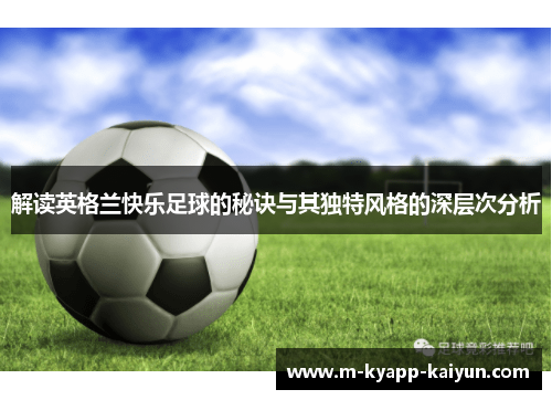 解读英格兰快乐足球的秘诀与其独特风格的深层次分析