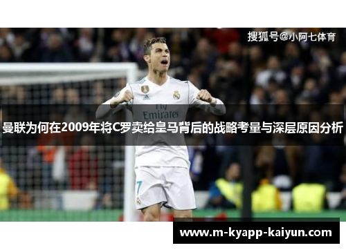 曼联为何在2009年将C罗卖给皇马背后的战略考量与深层原因分析