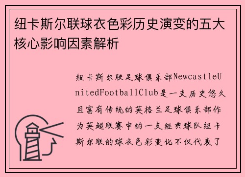 纽卡斯尔联球衣色彩历史演变的五大核心影响因素解析