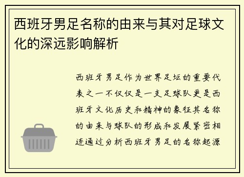 西班牙男足名称的由来与其对足球文化的深远影响解析