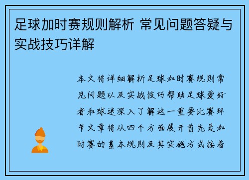 足球加时赛规则解析 常见问题答疑与实战技巧详解