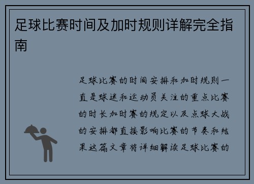 足球比赛时间及加时规则详解完全指南