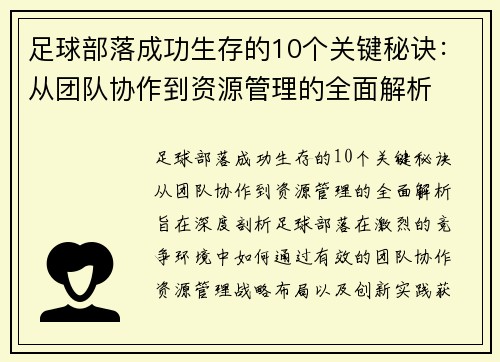足球部落成功生存的10个关键秘诀：从团队协作到资源管理的全面解析