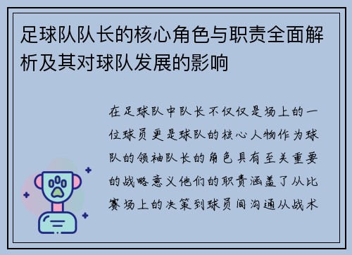 足球队队长的核心角色与职责全面解析及其对球队发展的影响