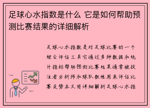 足球心水指数是什么 它是如何帮助预测比赛结果的详细解析