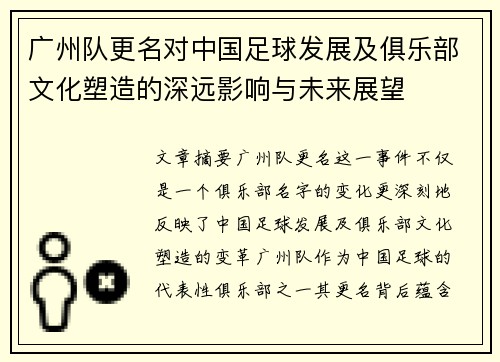 广州队更名对中国足球发展及俱乐部文化塑造的深远影响与未来展望