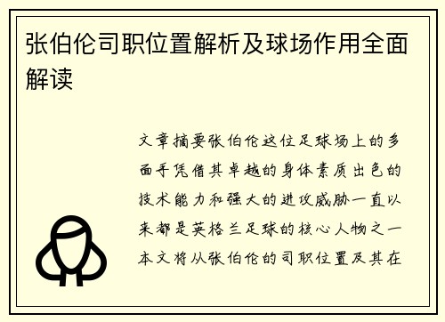 张伯伦司职位置解析及球场作用全面解读
