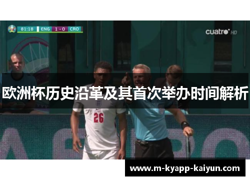 欧洲杯历史沿革及其首次举办时间解析