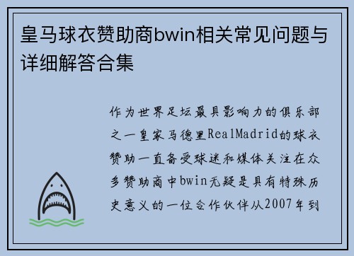 皇马球衣赞助商bwin相关常见问题与详细解答合集