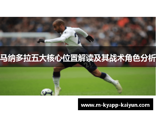 马纳多拉五大核心位置解读及其战术角色分析