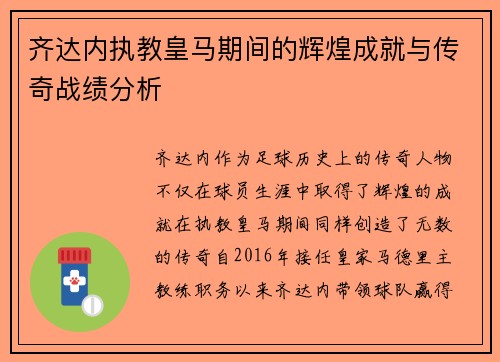 齐达内执教皇马期间的辉煌成就与传奇战绩分析
