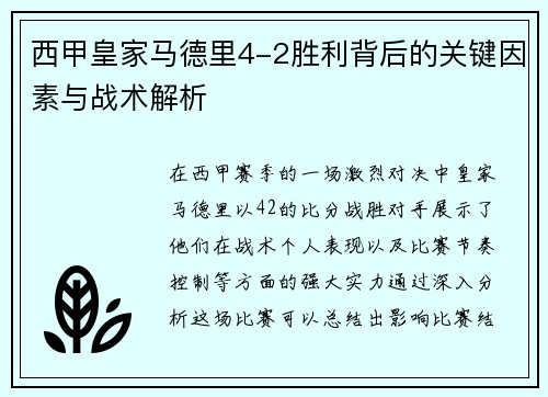 西甲皇家马德里4-2胜利背后的关键因素与战术解析