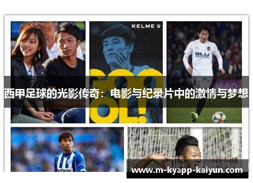 西甲足球的光影传奇：电影与纪录片中的激情与梦想