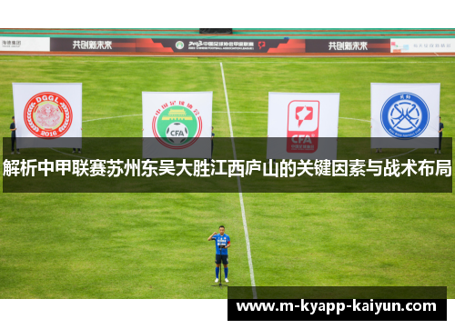 解析中甲联赛苏州东吴大胜江西庐山的关键因素与战术布局