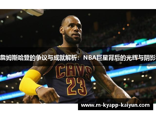 詹姆斯哈登的争议与成就解析：NBA巨星背后的光辉与阴影
