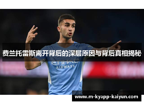 费兰托雷斯离开背后的深层原因与背后真相揭秘