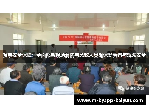 赛事安全保障：全面部署现场消防与急救人员确保参赛者与观众安全