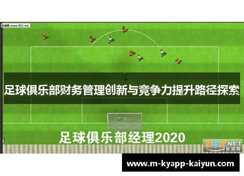 足球俱乐部财务管理创新与竞争力提升路径探索