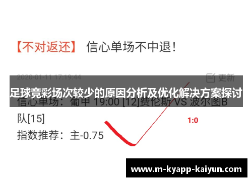 足球竞彩场次较少的原因分析及优化解决方案探讨
