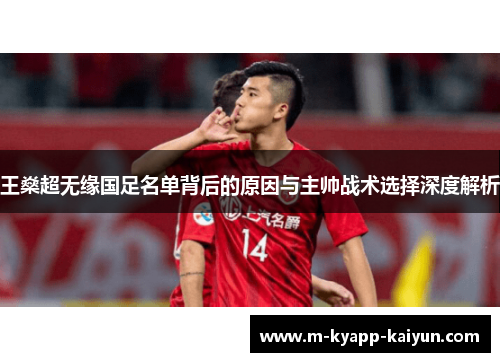 王燊超无缘国足名单背后的原因与主帅战术选择深度解析