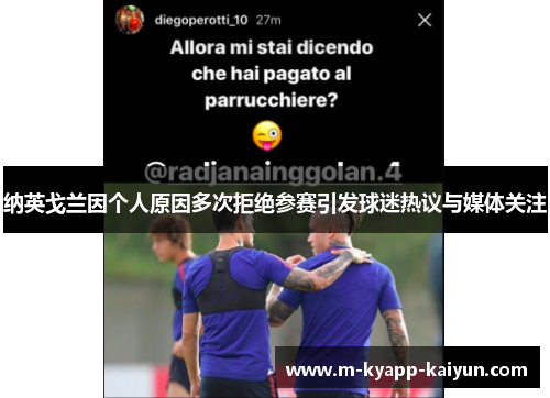 纳英戈兰因个人原因多次拒绝参赛引发球迷热议与媒体关注