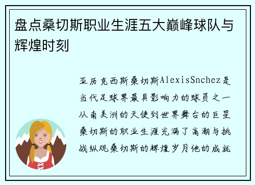 盘点桑切斯职业生涯五大巅峰球队与辉煌时刻