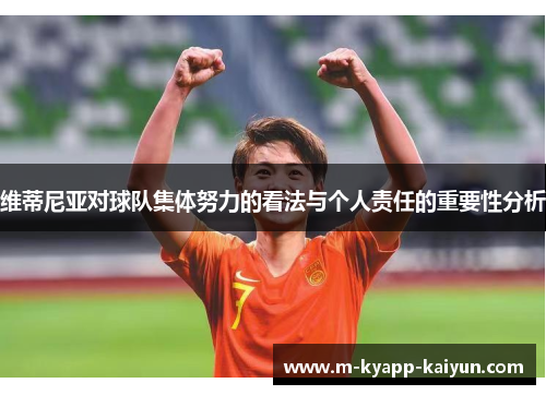 维蒂尼亚对球队集体努力的看法与个人责任的重要性分析