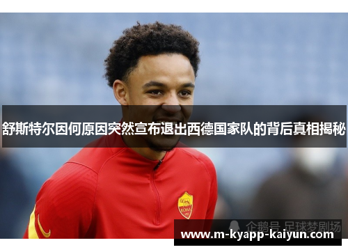 舒斯特尔因何原因突然宣布退出西德国家队的背后真相揭秘