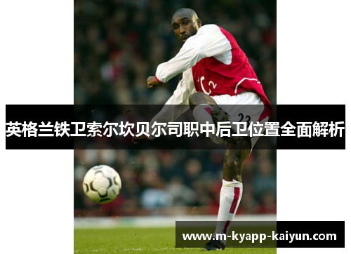 英格兰铁卫索尔坎贝尔司职中后卫位置全面解析