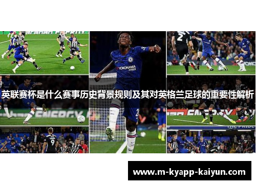 英联赛杯是什么赛事历史背景规则及其对英格兰足球的重要性解析