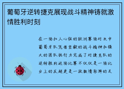 葡萄牙逆转捷克展现战斗精神铸就激情胜利时刻