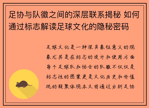 足协与队徽之间的深层联系揭秘 如何通过标志解读足球文化的隐秘密码