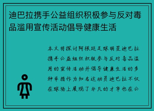 迪巴拉携手公益组织积极参与反对毒品滥用宣传活动倡导健康生活