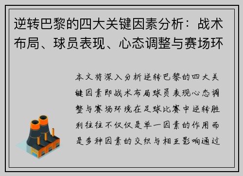 逆转巴黎的四大关键因素分析：战术布局、球员表现、心态调整与赛场环境