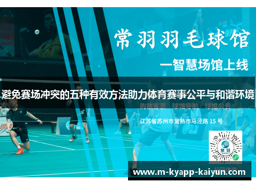 避免赛场冲突的五种有效方法助力体育赛事公平与和谐环境