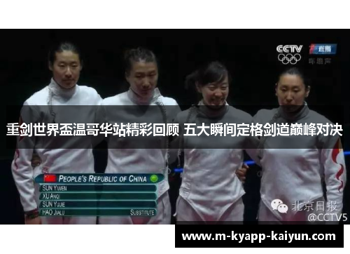 重剑世界盃温哥华站精彩回顾 五大瞬间定格剑道巅峰对决